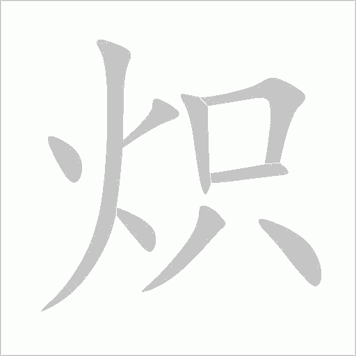 炽字动态笔顺演示