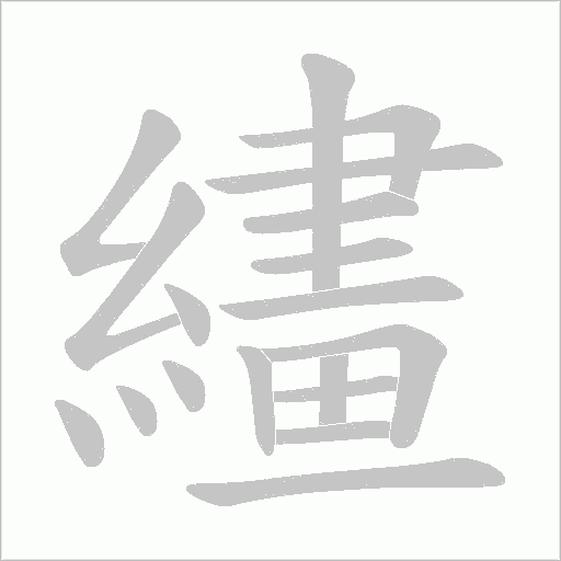 繣字动态笔顺演示