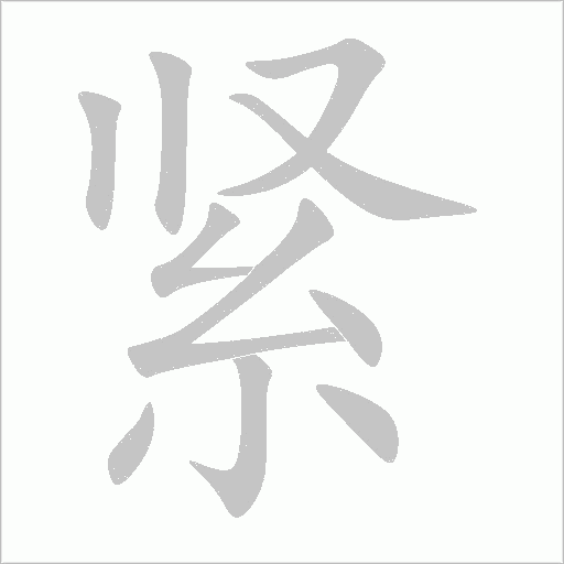 紧字动态笔顺演示
