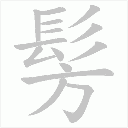 髣字动态笔顺演示