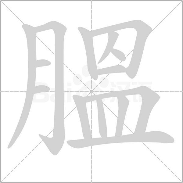 膃字动态笔顺演示