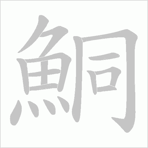鮦字动态笔顺演示