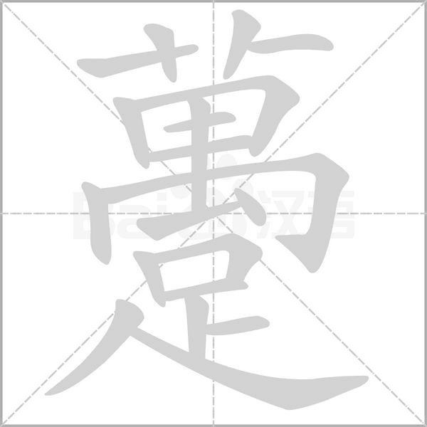 躉字动态笔顺演示