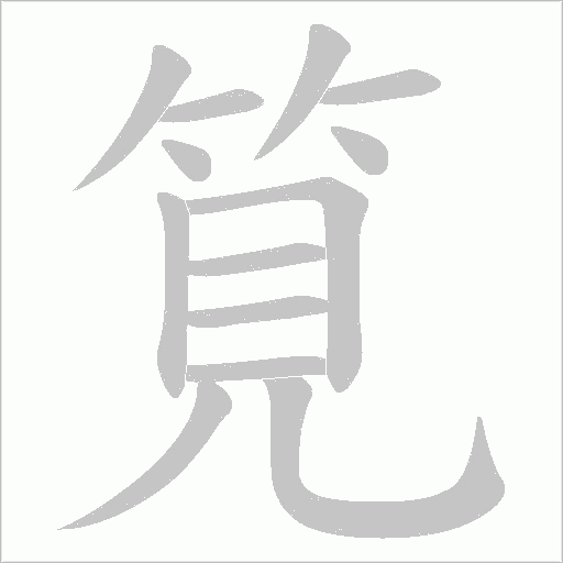 筧字动态笔顺演示