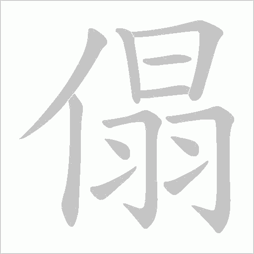 傝字动态笔顺演示