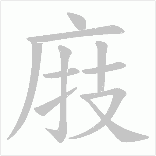 庪字动态笔顺演示