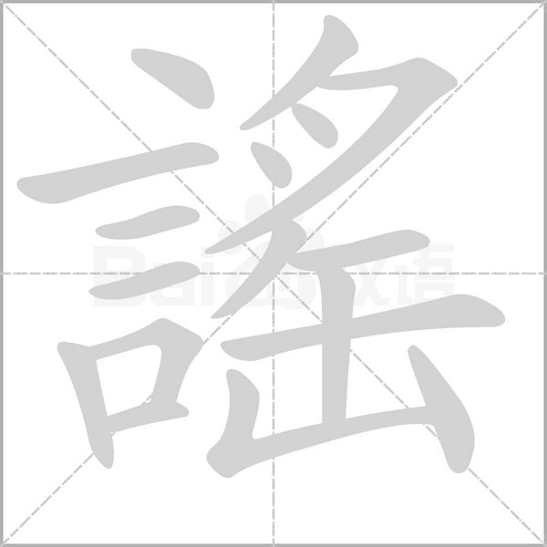 謠字动态笔顺演示