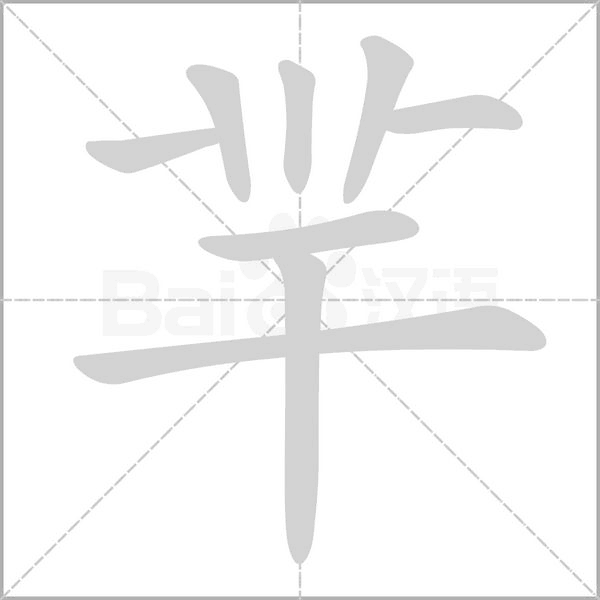 羋字动态笔顺演示