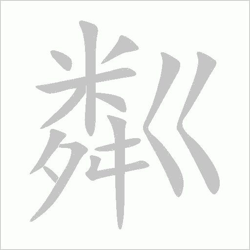 粼字动态笔顺演示