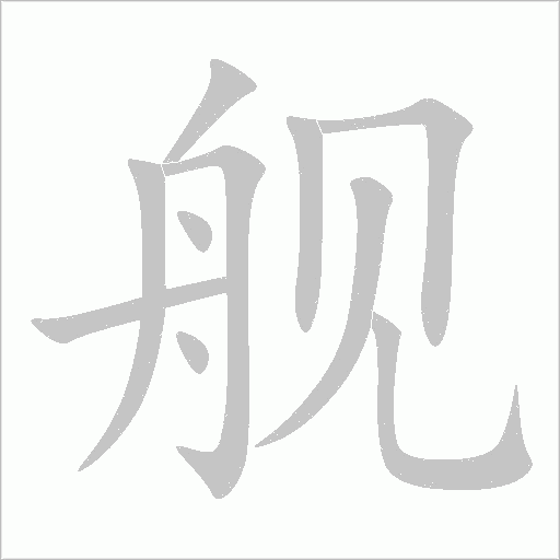 舰字动态笔顺演示