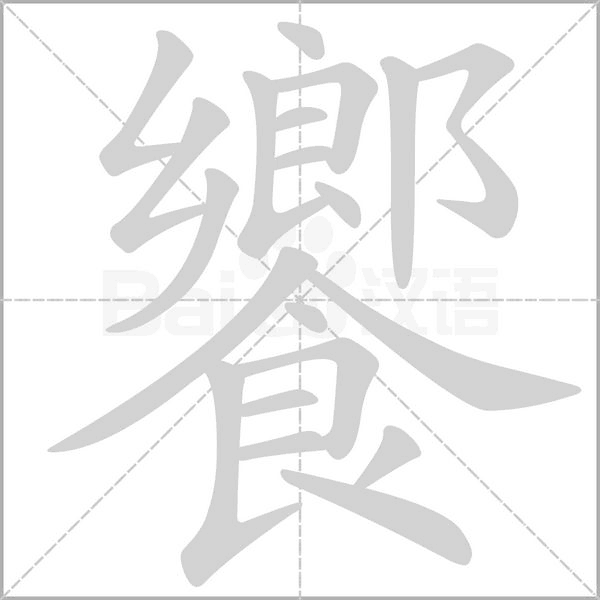 饗字动态笔顺演示