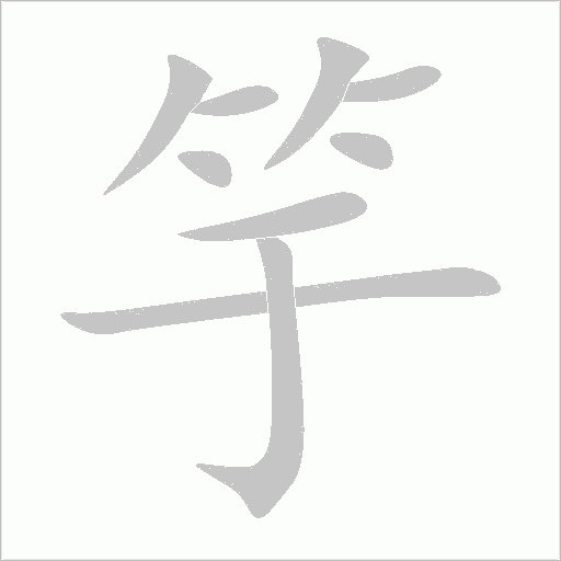 竽字动态笔顺演示