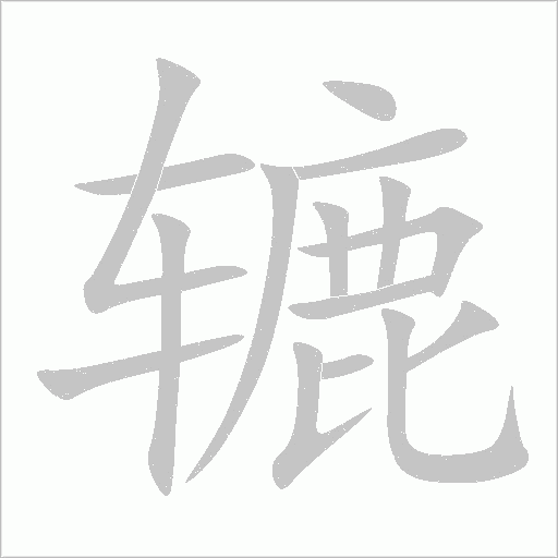 辘字动态笔顺演示