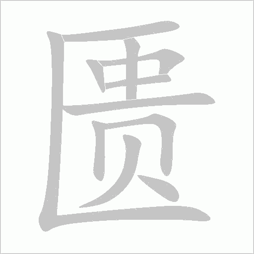 匮字动态笔顺演示