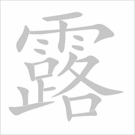 露字动态笔顺演示