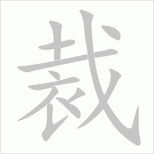 裁字动态笔顺演示
