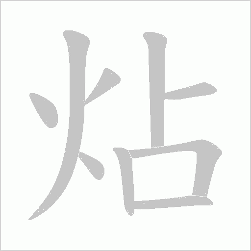 炶字动态笔顺演示