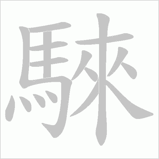 騋字动态笔顺演示