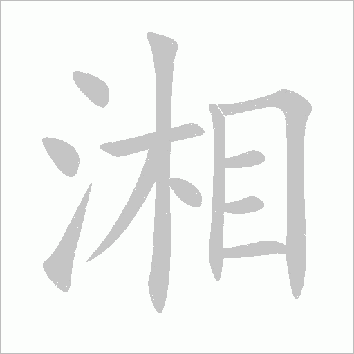 湘字动态笔顺演示