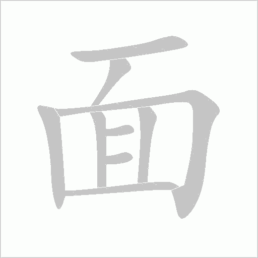 面字动态笔顺演示