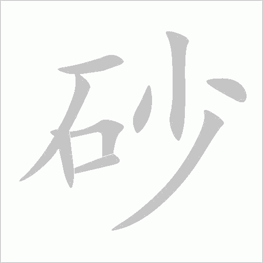 砂字动态笔顺演示