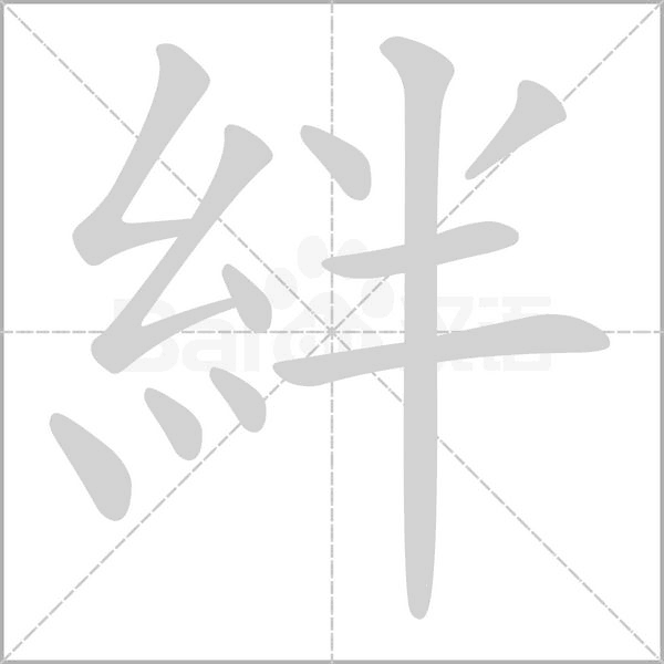 絆字动态笔顺演示