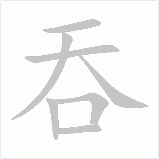 吞字动态笔顺演示