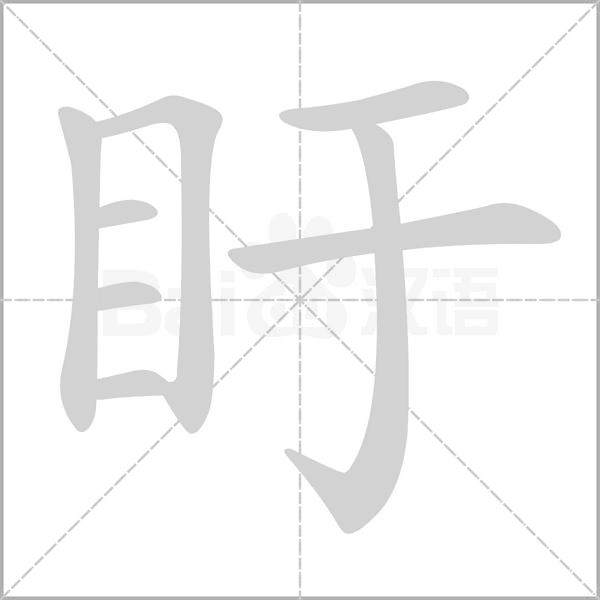 盱字动态笔顺演示