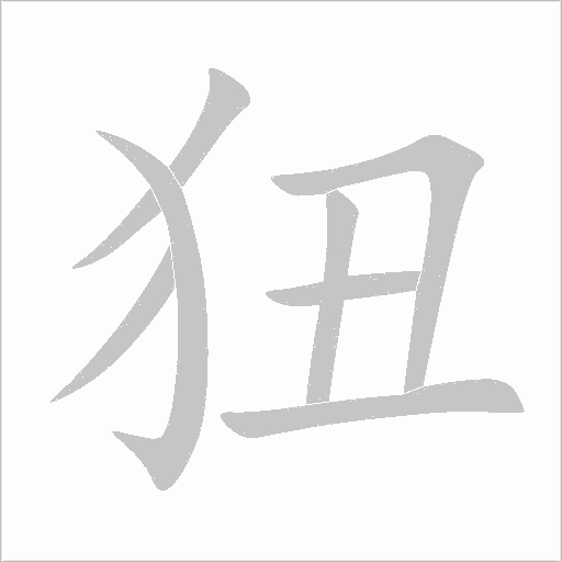 狃字动态笔顺演示