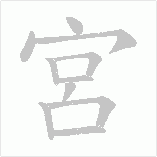 宮字动态笔顺演示