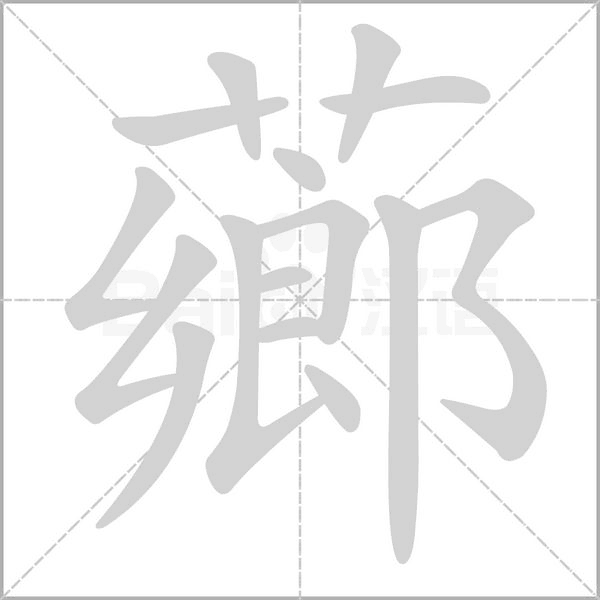 薌字动态笔顺演示