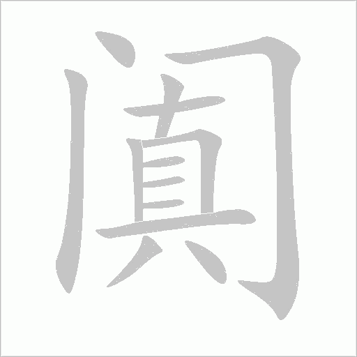 阗字动态笔顺演示