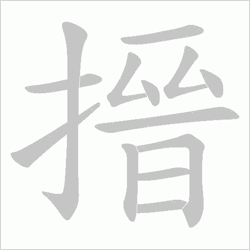 搢字动态笔顺演示