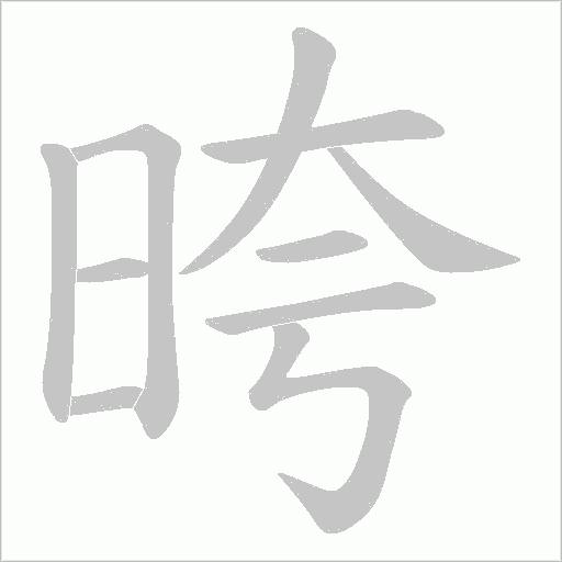 晇字动态笔顺演示