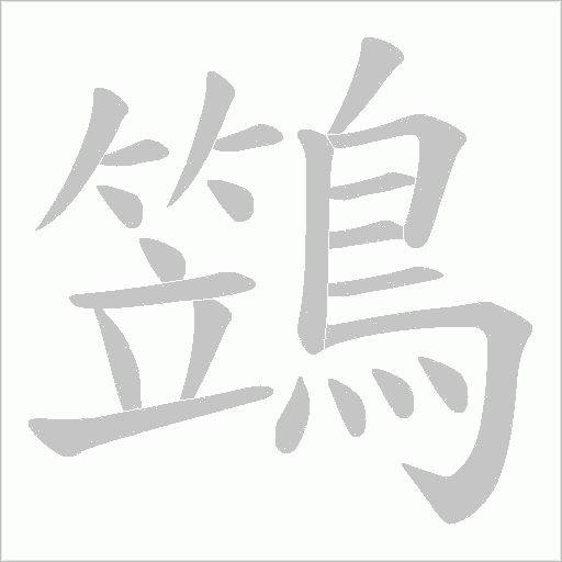 鷑字动态笔顺演示
