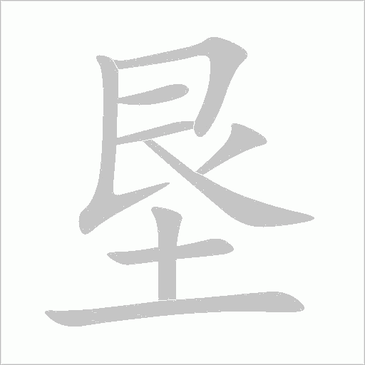 垦字动态笔顺演示