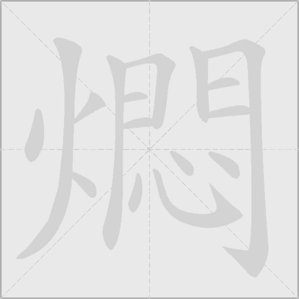 燜字动态笔顺演示
