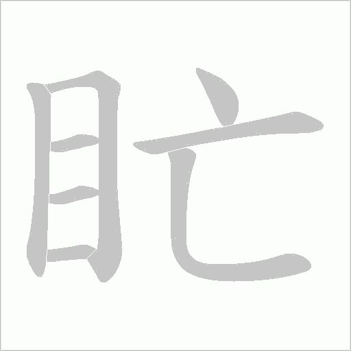 盳字动态笔顺演示