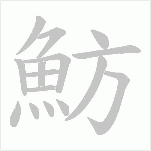 魴字动态笔顺演示