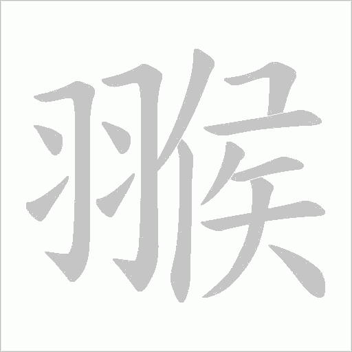 翭字动态笔顺演示