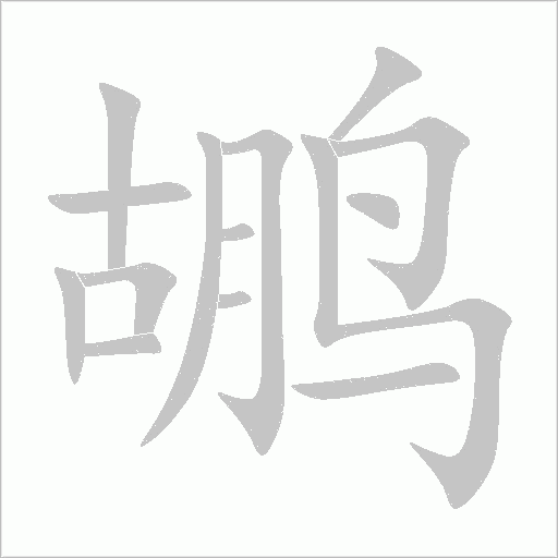 鹕字动态笔顺演示