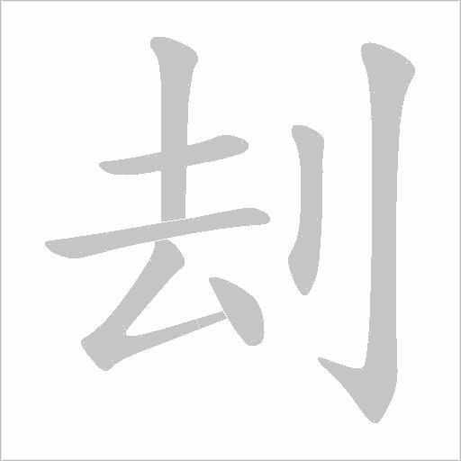 刦字动态笔顺演示