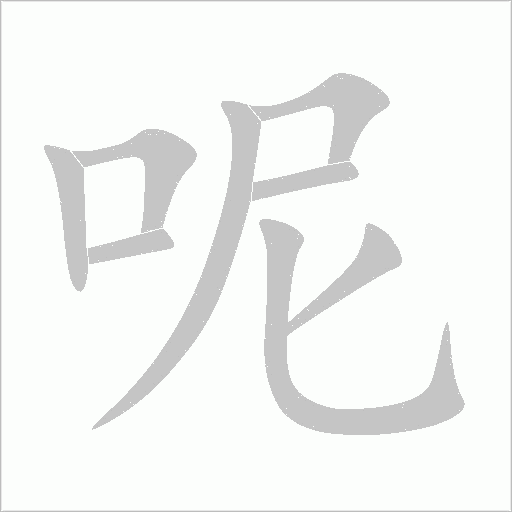 呢字动态笔顺演示