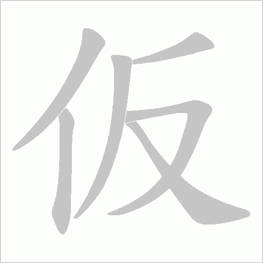 仮字动态笔顺演示