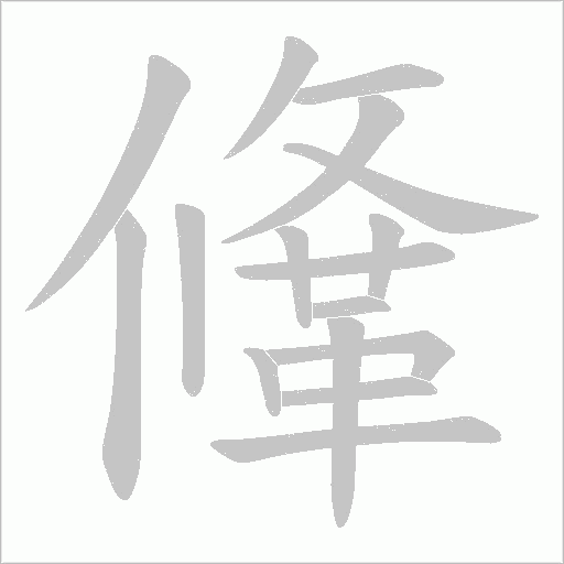 鞗字动态笔顺演示