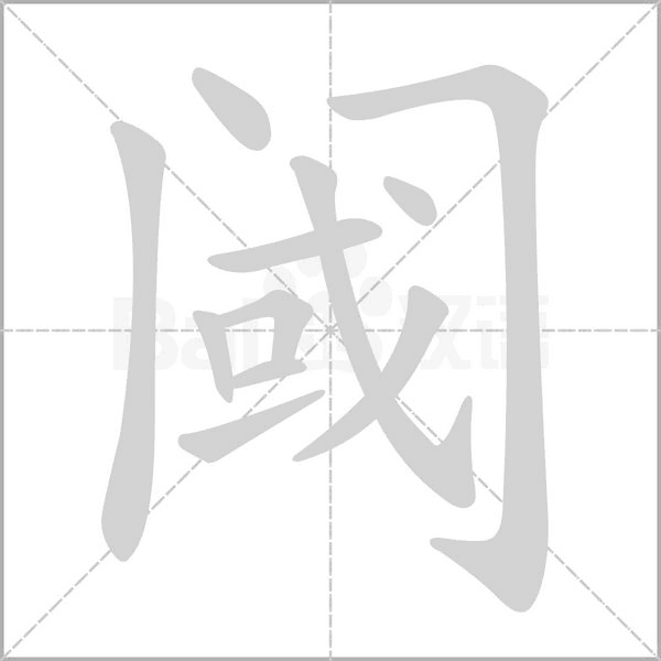 阈字动态笔顺演示