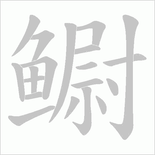 鳚字动态笔顺演示