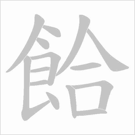 餄字动态笔顺演示