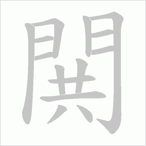 閧字动态笔顺演示