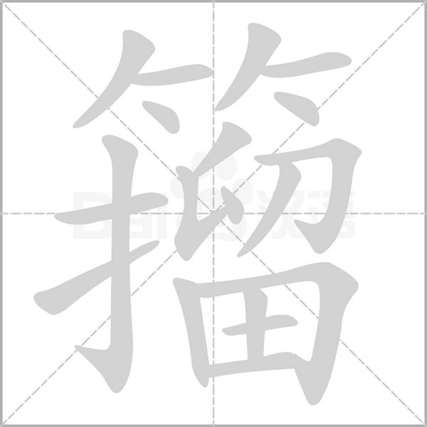 籀字动态笔顺演示